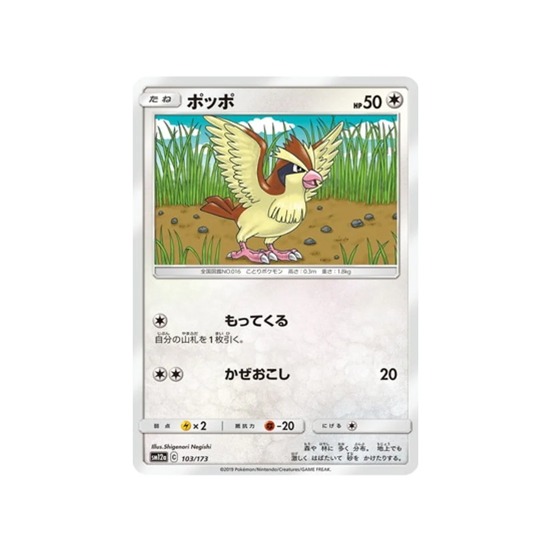 Carte Pokémon Tag Team GX All Stars SM12A 103/173 : Roucool
