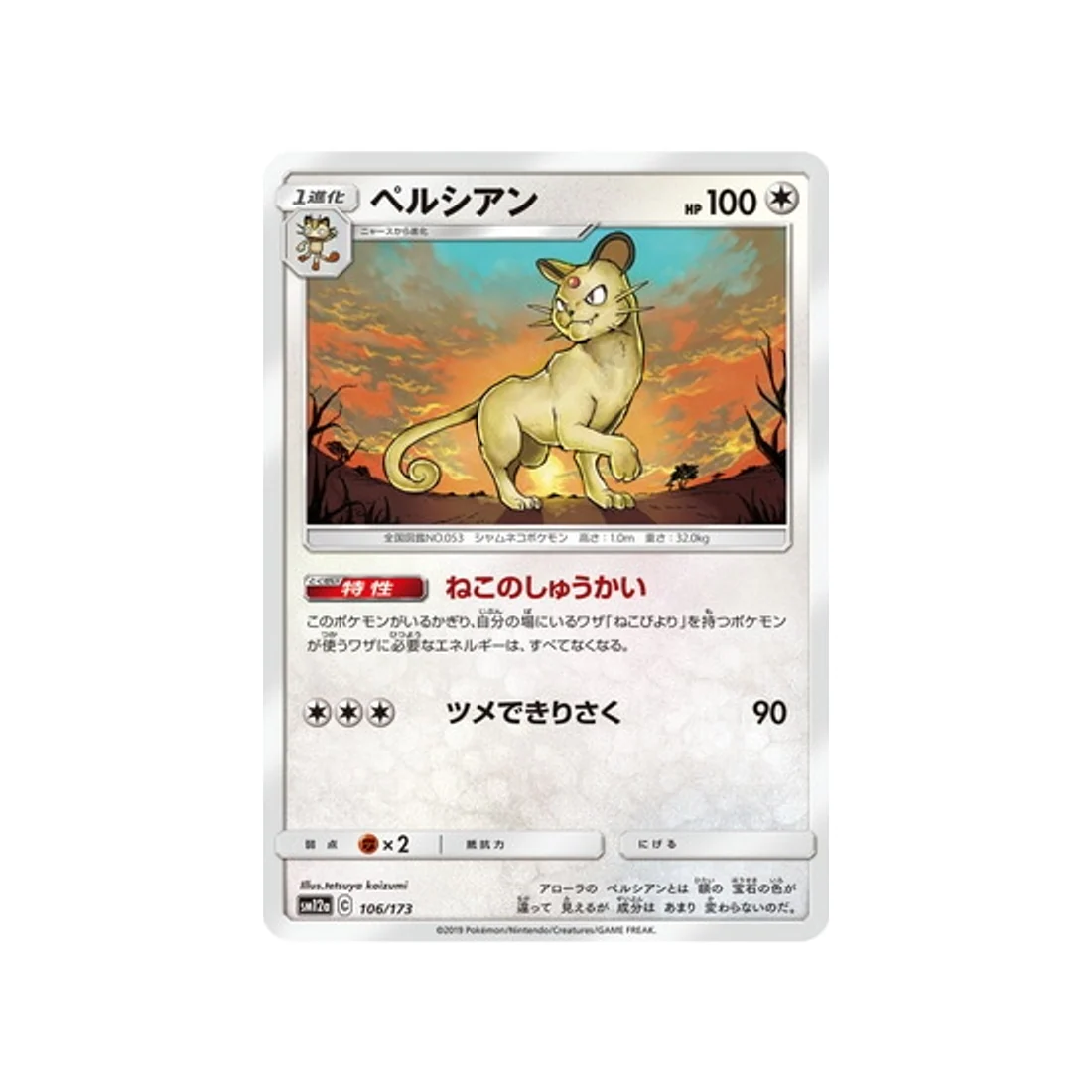 Carte Pokémon Tag Team GX All Stars SM12A 106/173 : Persian