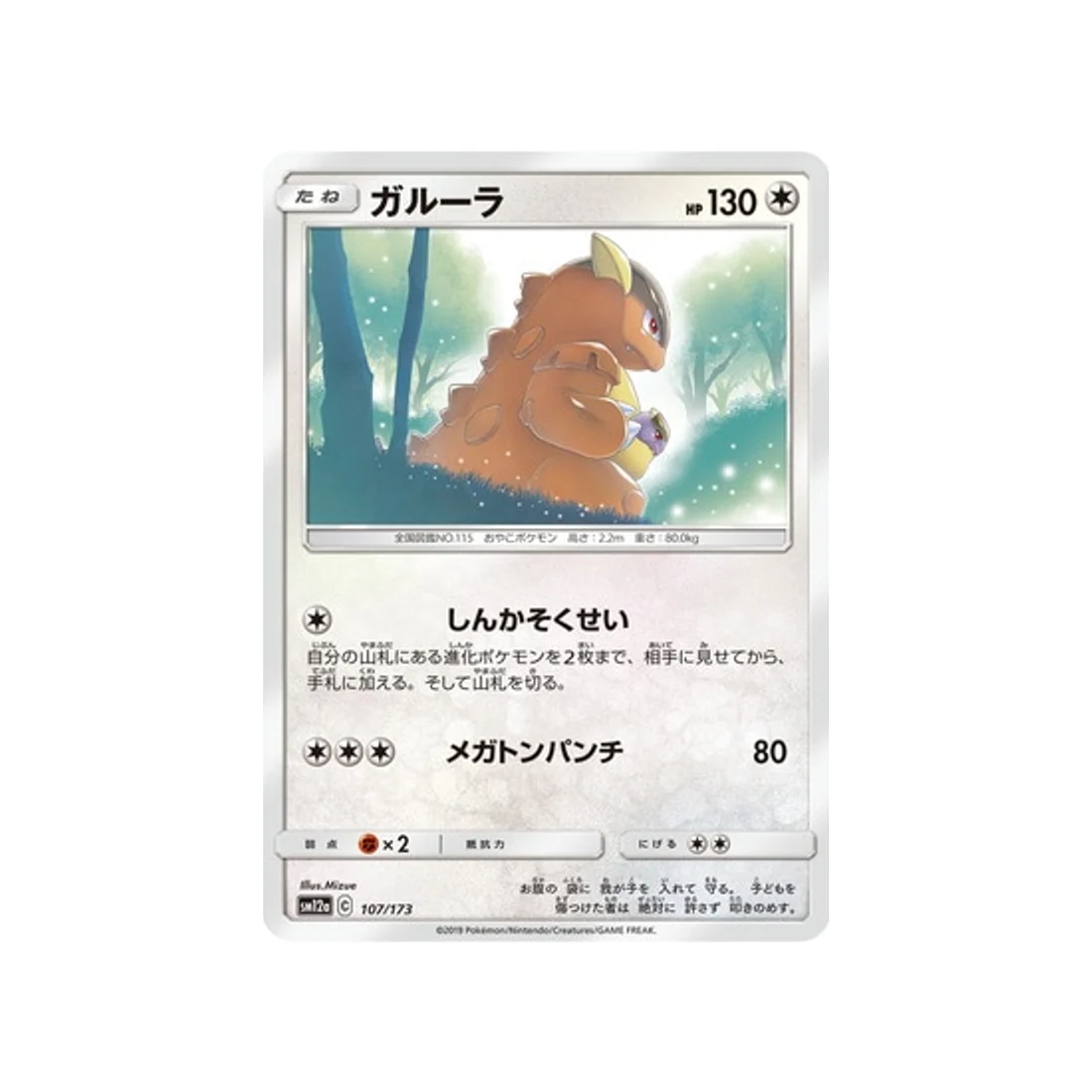 Carte Pokémon Tag Team GX All Stars SM12A 107/173 : Kangourex