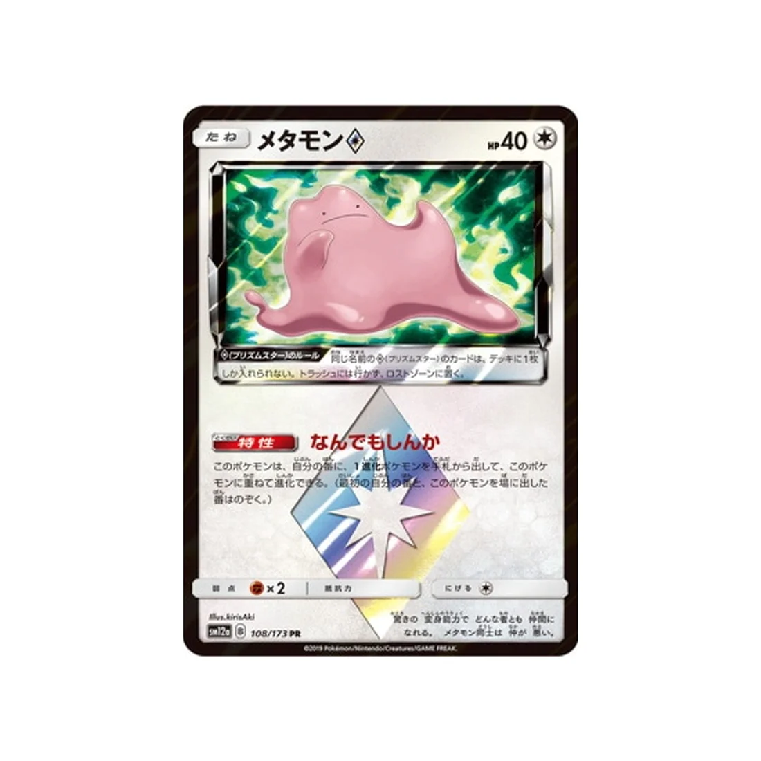 Carte Pokémon Tag Team GX All Stars SM12A 108/173 : Métamorph Prisme Etoile