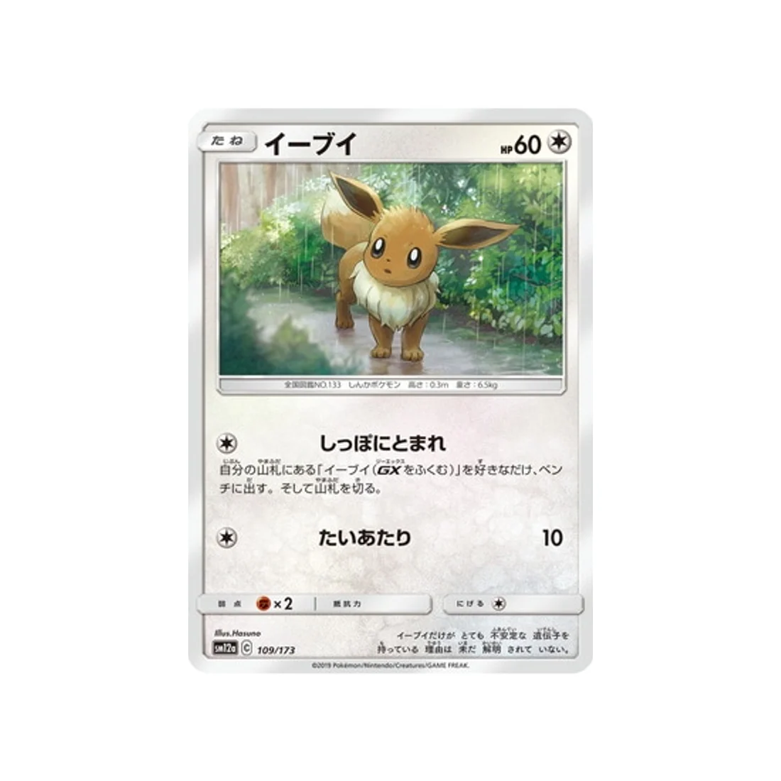 Carte Pokémon Tag Team GX All Stars SM12A 109/173 : Évoli