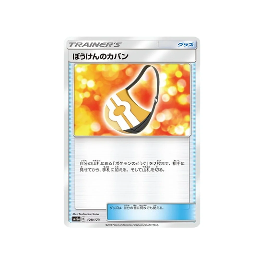 Carte Pokémon Tag Team GX All Stars SM12A 128/173 : Sac Aventure