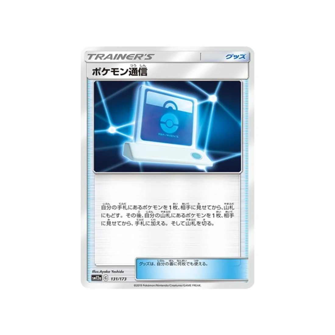 Carte Pokémon Tag Team GX All Stars SM12A 131/173 : Communication Pokémon