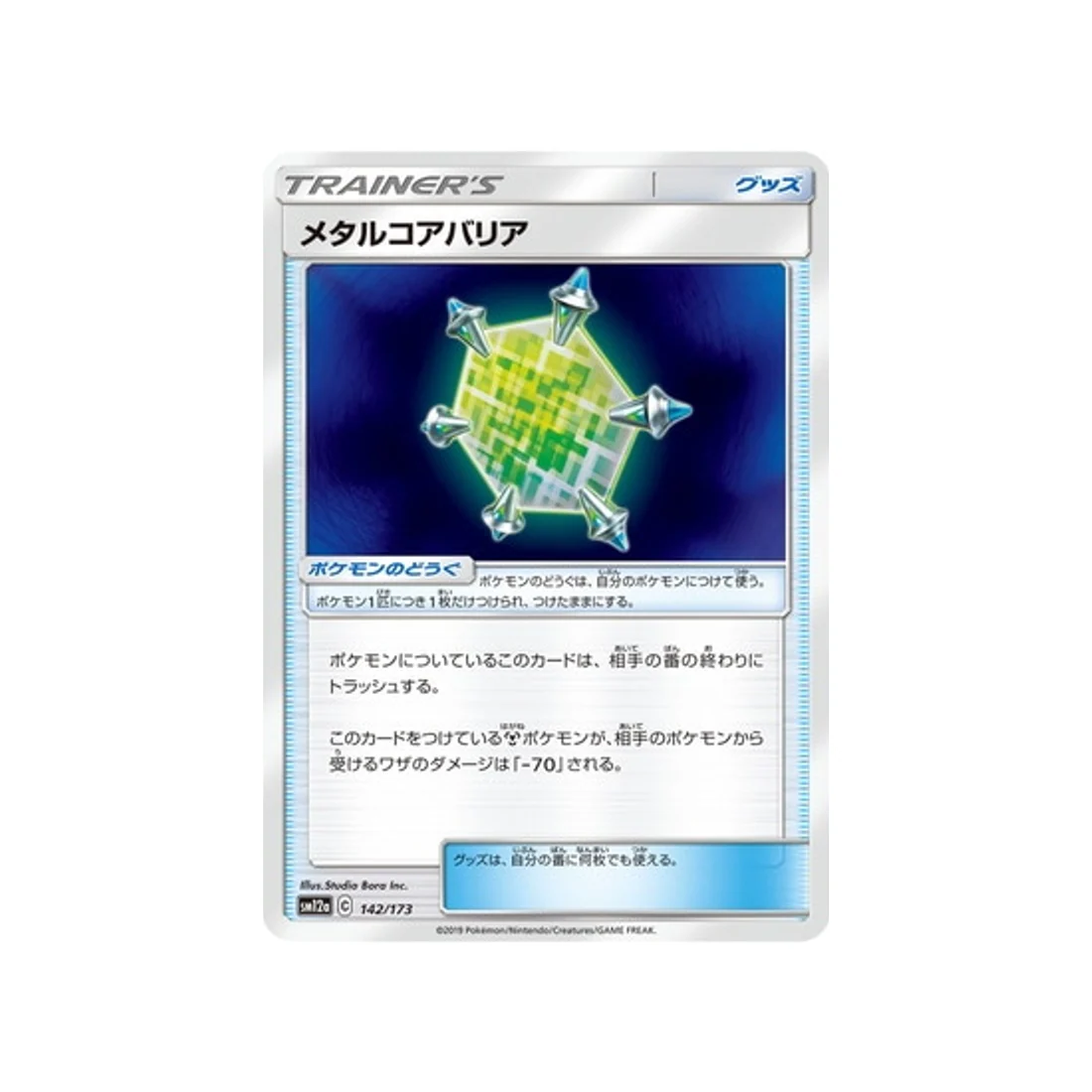 Carte Pokémon Tag Team GX All Stars SM12A 142/173 : Barrière de Métal Renforcé