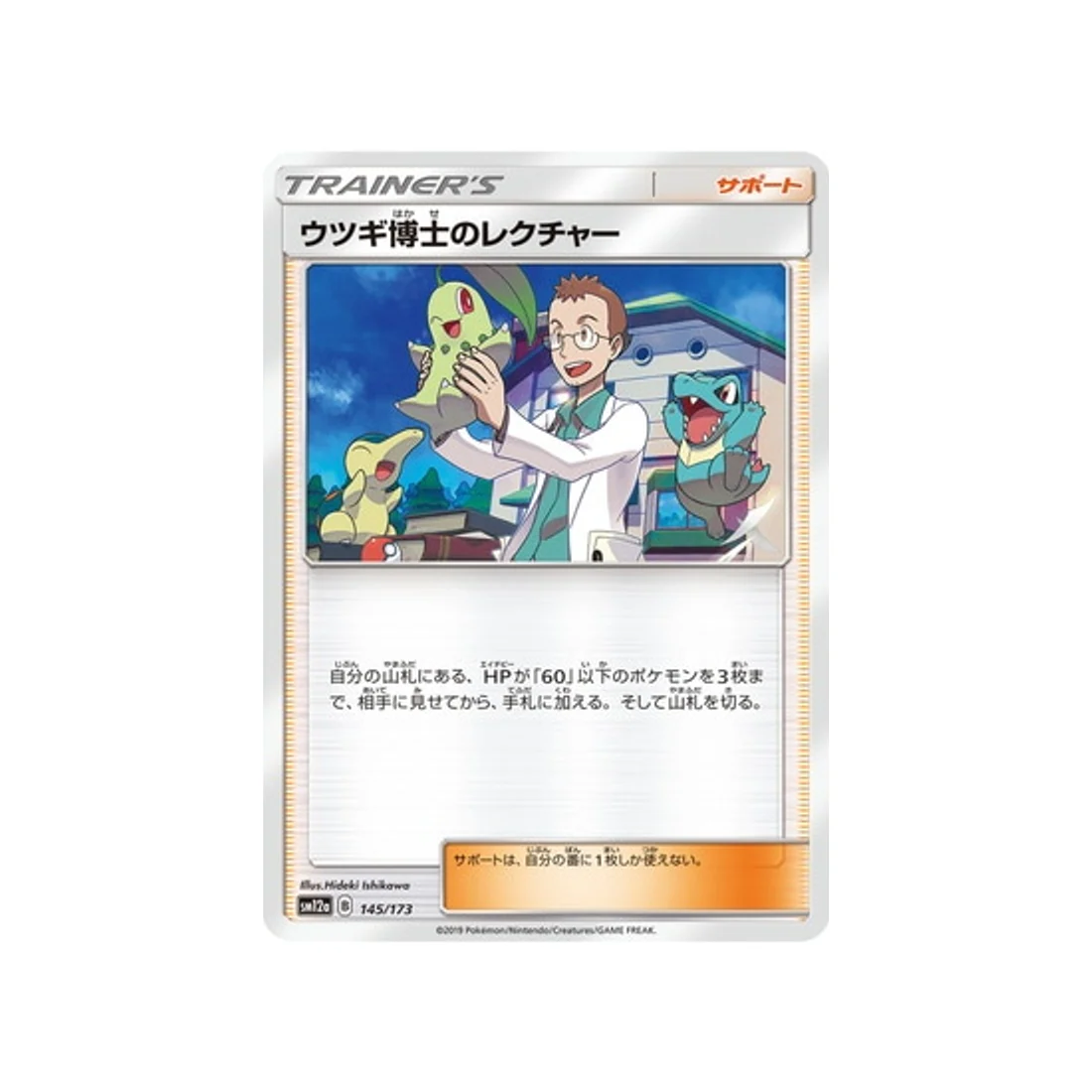 Carte Pokémon Tag Team GX All Stars SM12A 145/173 : Cours du Professeur Orme