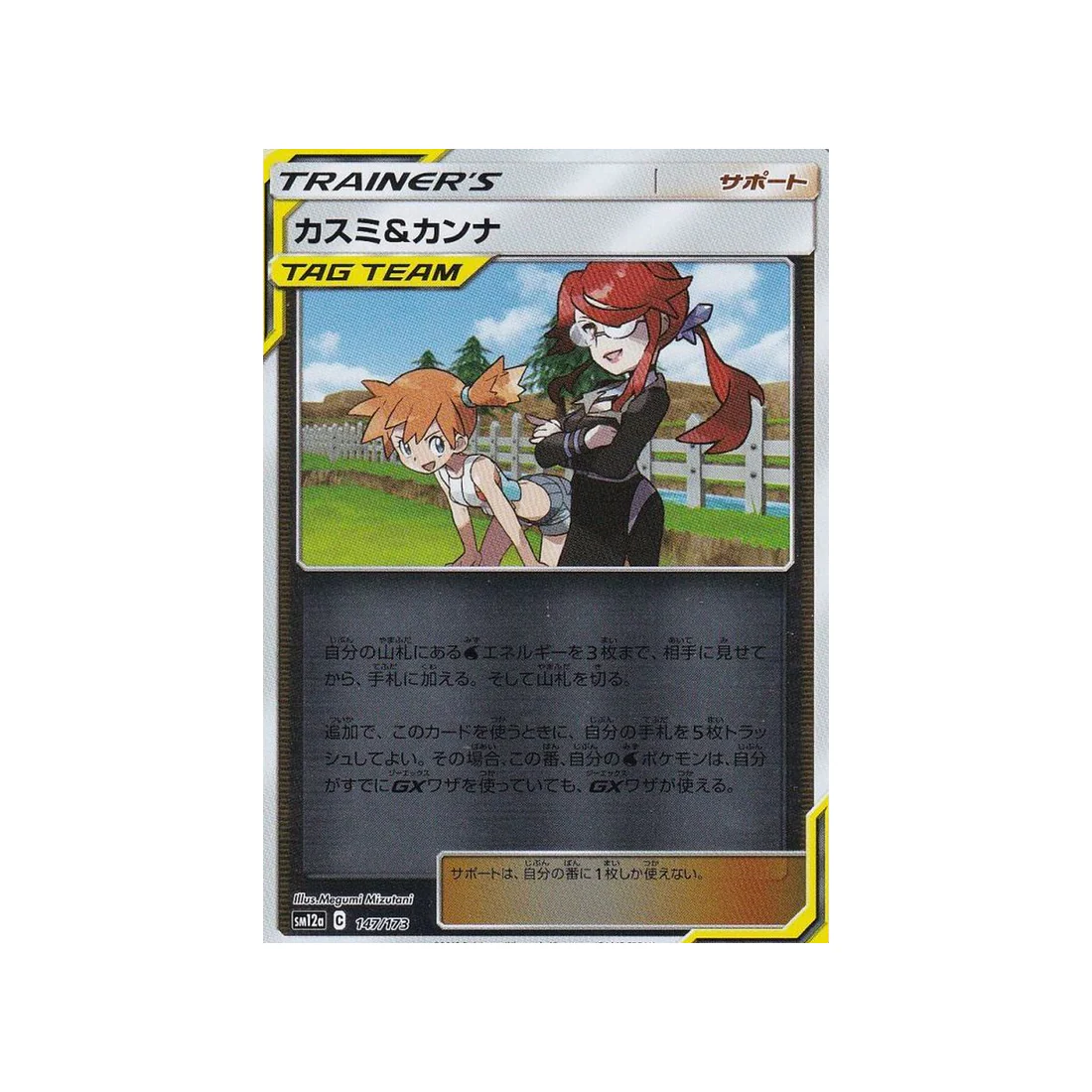 Carte Pokémon Tag Team GX All Stars SM12A 147/173 : Ondine et Olga