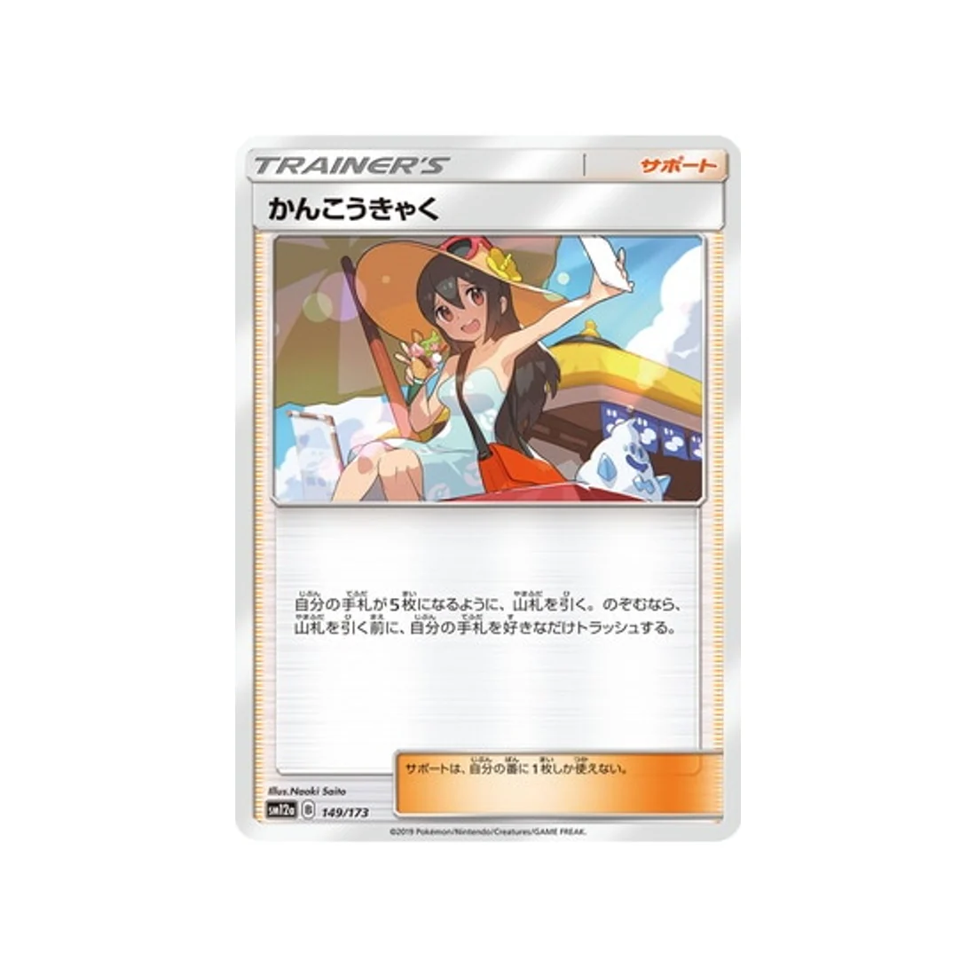 Carte Pokémon Tag Team GX All Stars SM12A 149/173 : Vacancière