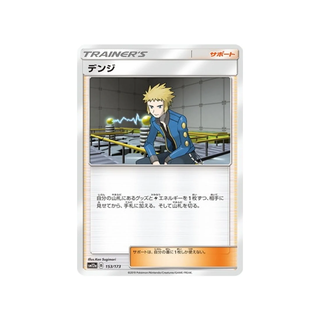 Carte Pokémon Tag Team GX All Stars SM12A 153/173 : La philosophie de Tanguy