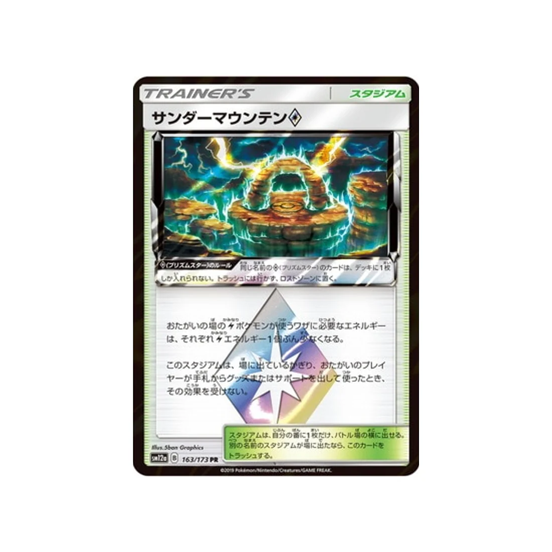 Carte Pokémon Tag Team GX All Stars SM12A 163/173 : Mont Tonnerre