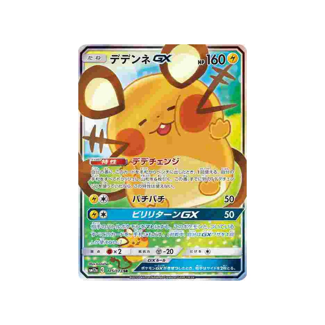 Carte Pokémon Tag Team GX All Stars SM12A 175/173 : Dedenne GX
