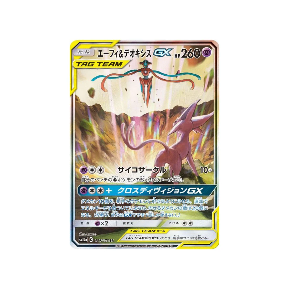 Carte Pokémon Tag Team GX All Stars SM12A 177/173 : Mentali & Deoxys GX