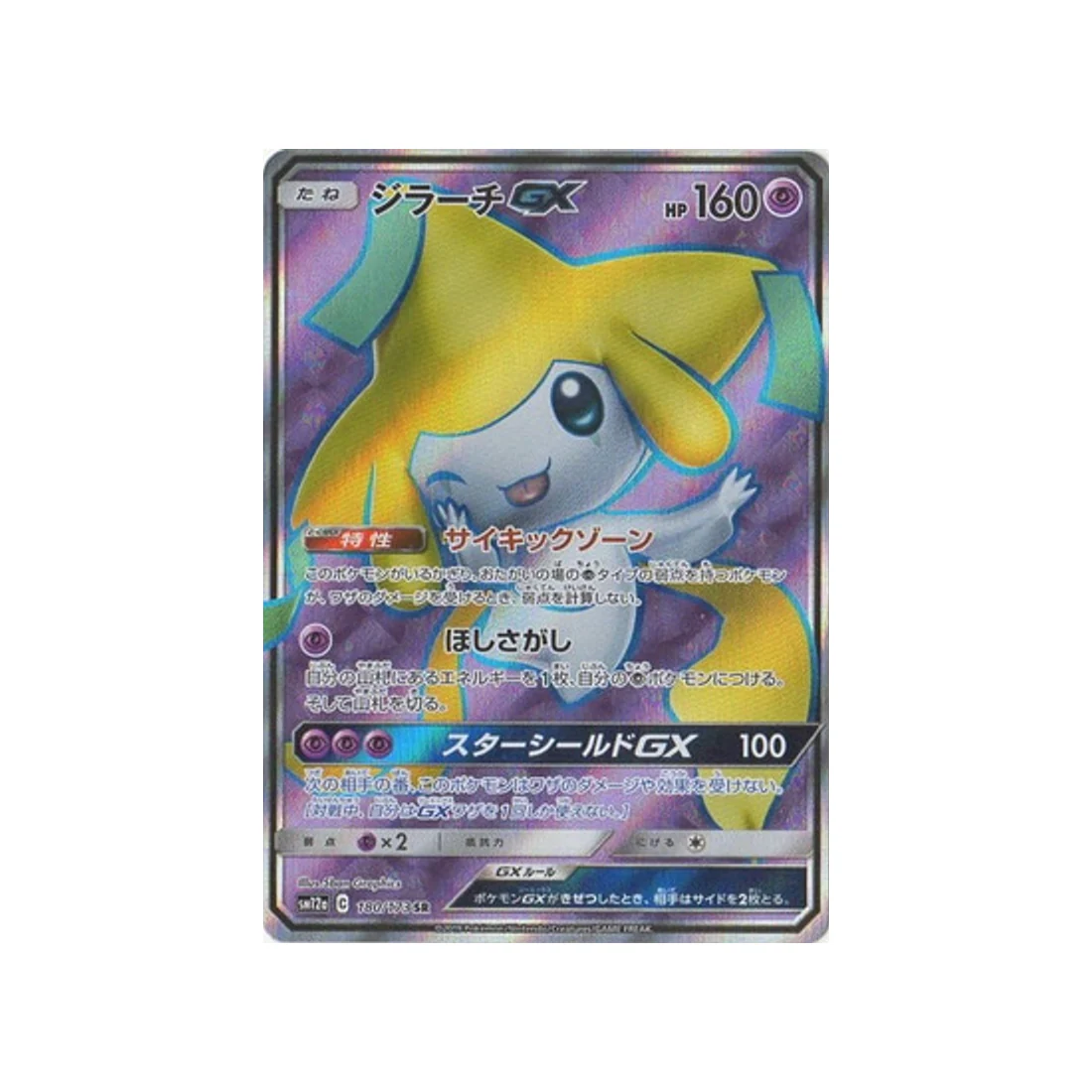 Carte Pokémon Tag Team GX All Stars SM12A 180/173 : Jirachi GX
