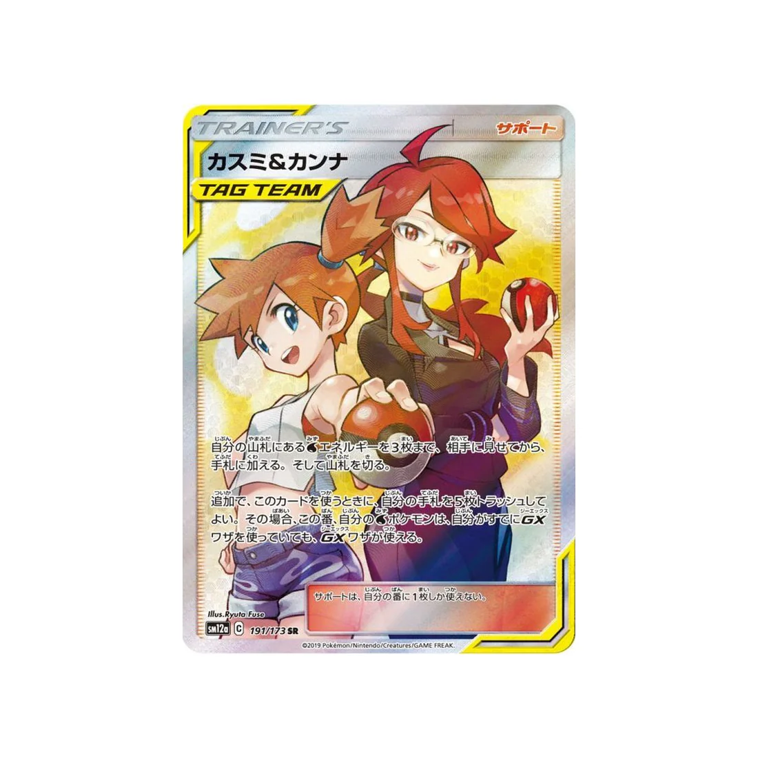Carte Pokémon Tag Team GX All Stars SM12A 191/173 : Ondine et Olga