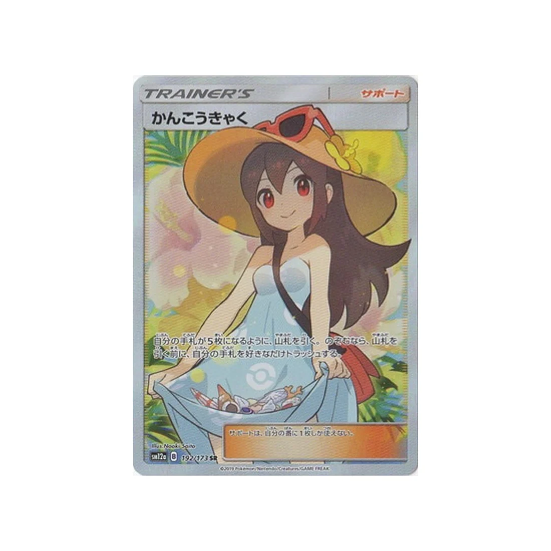 Carte Pokémon Tag Team GX All Stars SM12A 192/173 : Vacancière