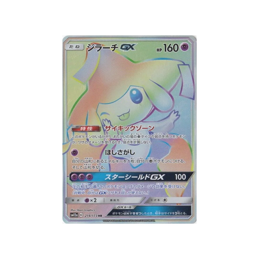 Carte Pokémon Tag Team GX All Stars SM12A 214/173 : Jirachi GX