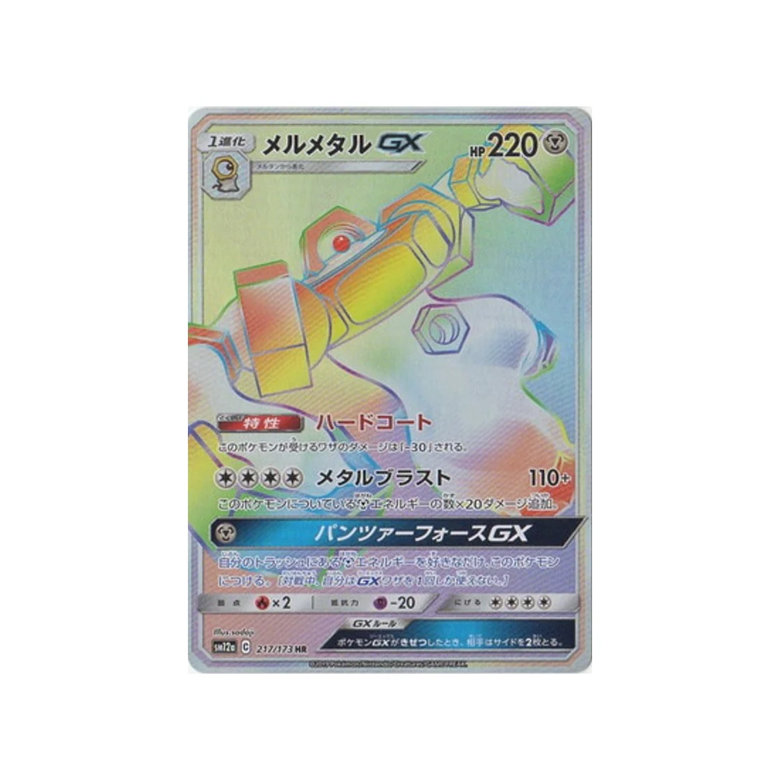 Carte Pokémon Tag Team GX All Stars SM12A 217/173 : Melmetal GX