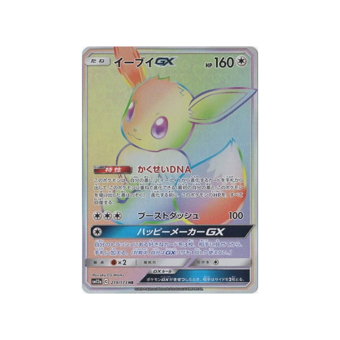 Carte Pokémon Tag Team GX All Stars SM12A 219/173 : Évoli GX