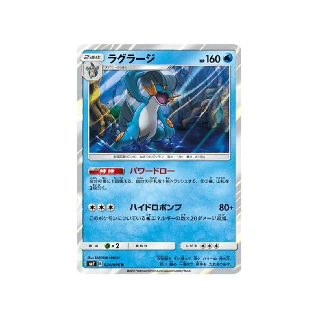 Carte Pokémon Tempête Céleste SM7 024/096 : Laggron