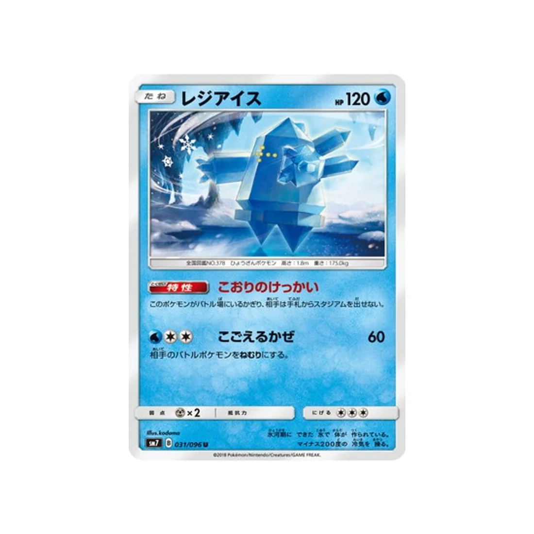 Carte Pokémon Tempête Céleste SM7 031/096 : Regice