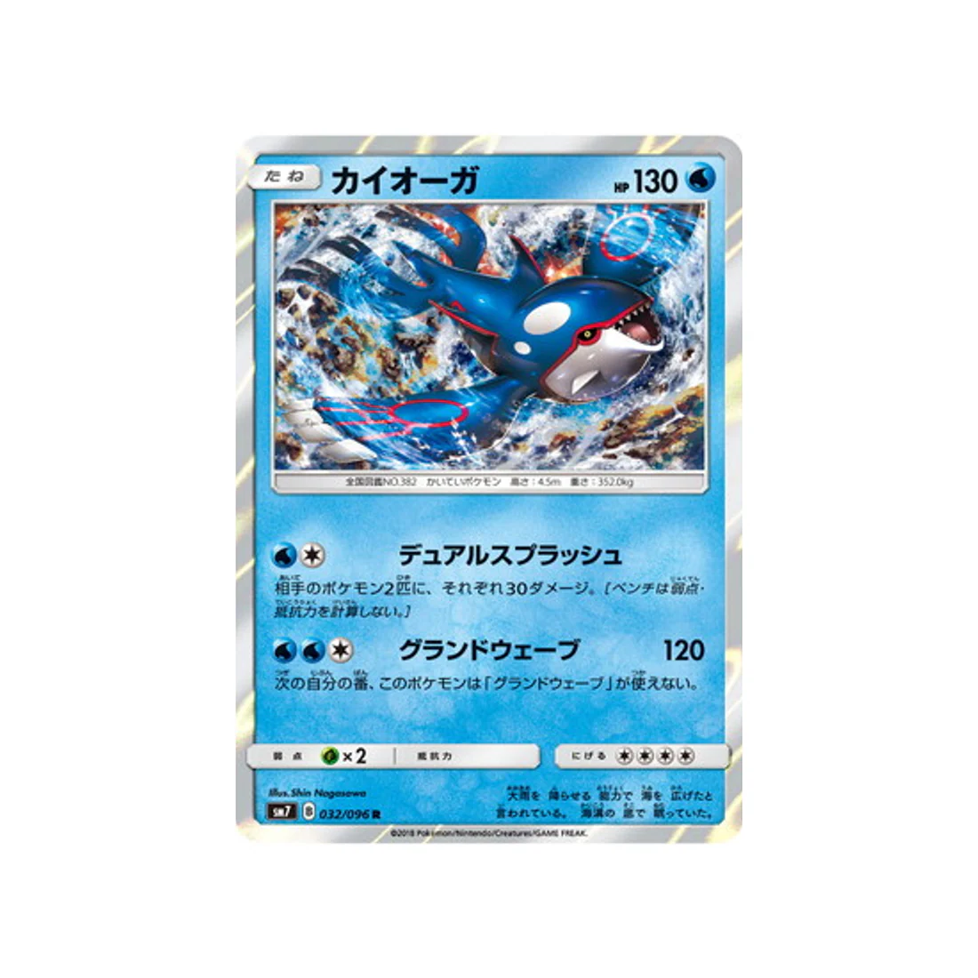 Carte Pokémon Tempête Céleste SM7 032/096 : Kyogre