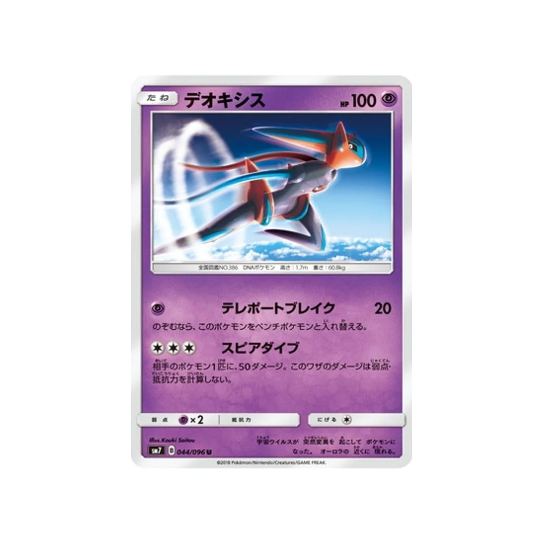 Carte Pokémon Tempête Céleste SM7 044/096 : Deoxys