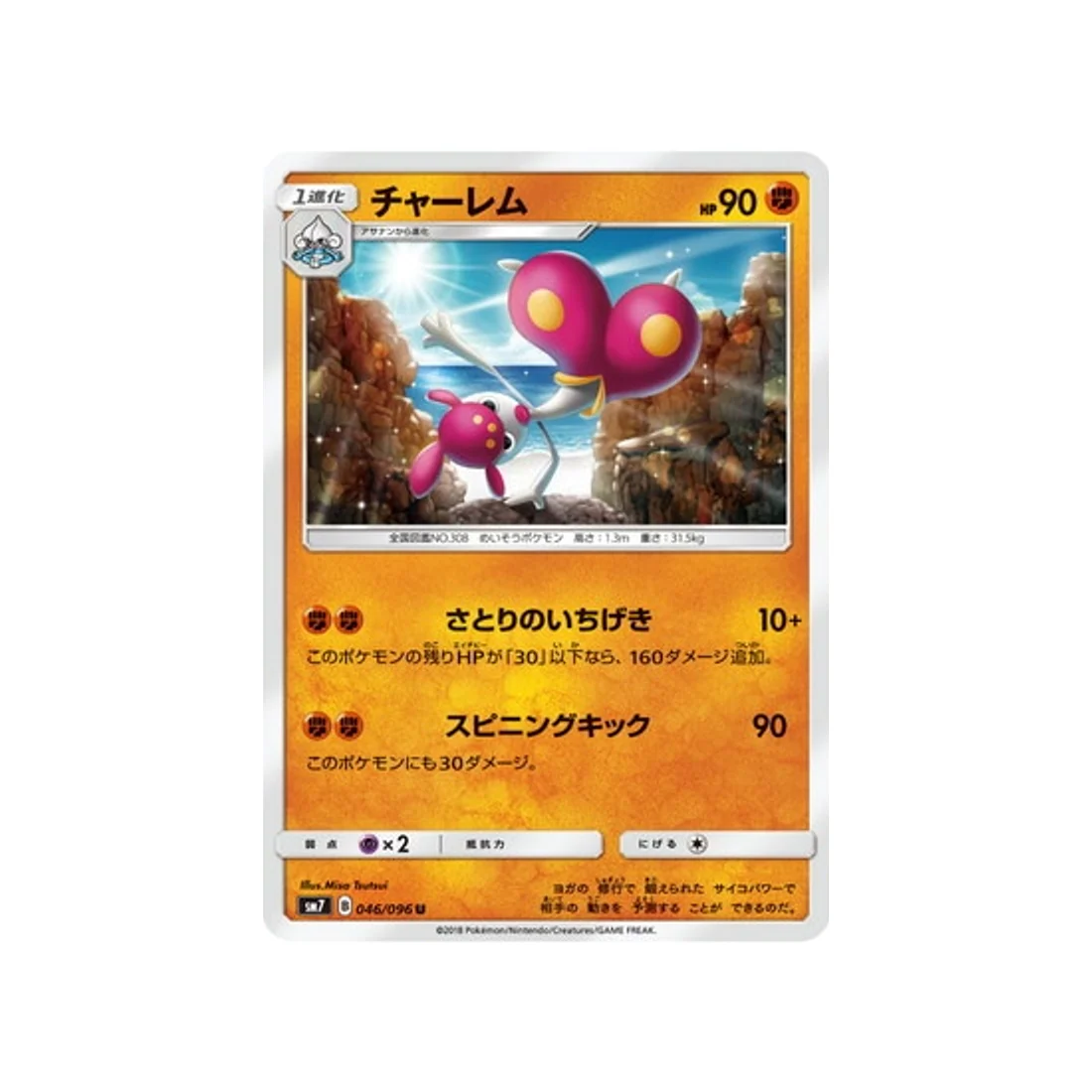 Carte Pokémon Tempête Céleste SM7 046/096 : Charmina