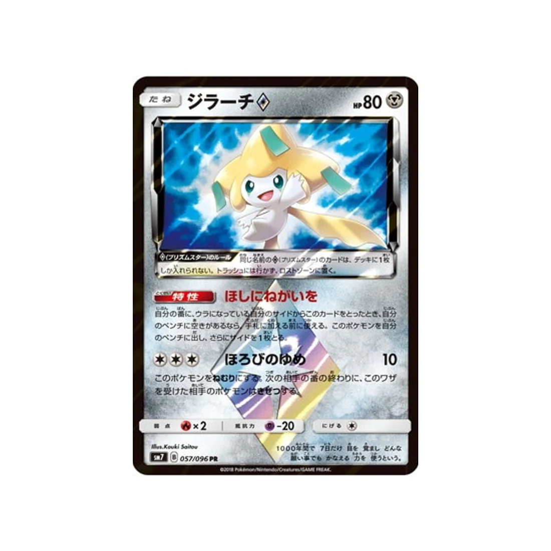 Carte Pokémon Tempête Céleste SM7 057/096 : Jirachi Prisme Etoile