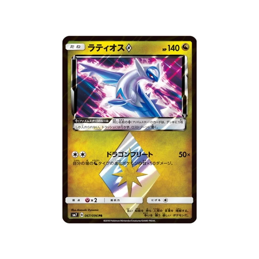Carte Pokémon Tempête Céleste SM7 067/096 : Latios Prisme Etoile