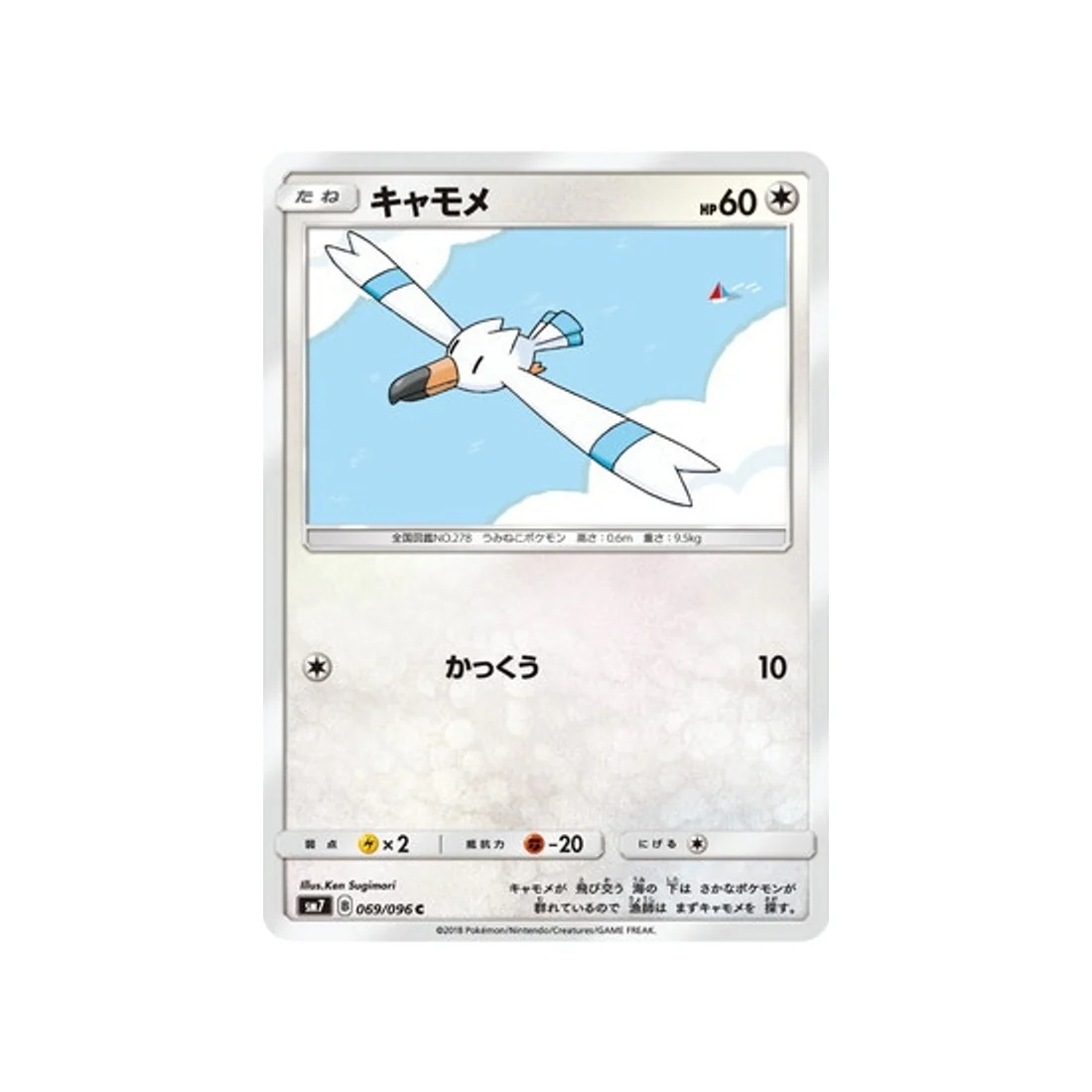 Carte Pokémon Tempête Céleste SM7 069/096 : Goélise