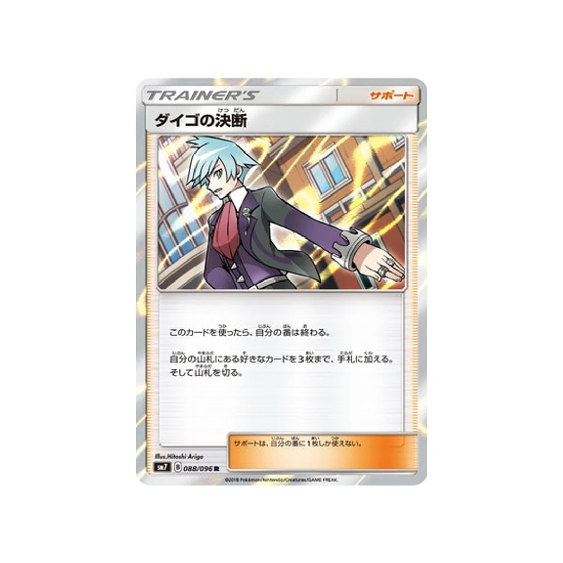 Carte Pokémon Tempête Céleste SM7 088/096 : Résolution de Pierre