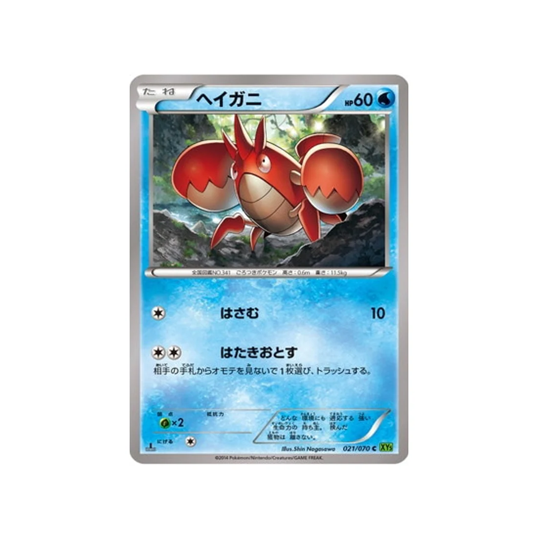 Carte Pokémon Tempete de Marée XY5T 021/070 : Écrapince