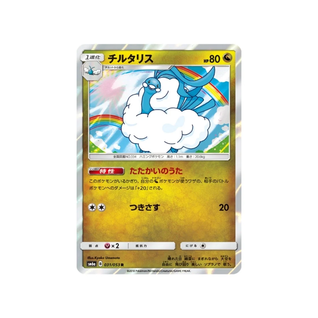 Carte Pokémon Tempête Dragon SM6A 031/053 : Altaria