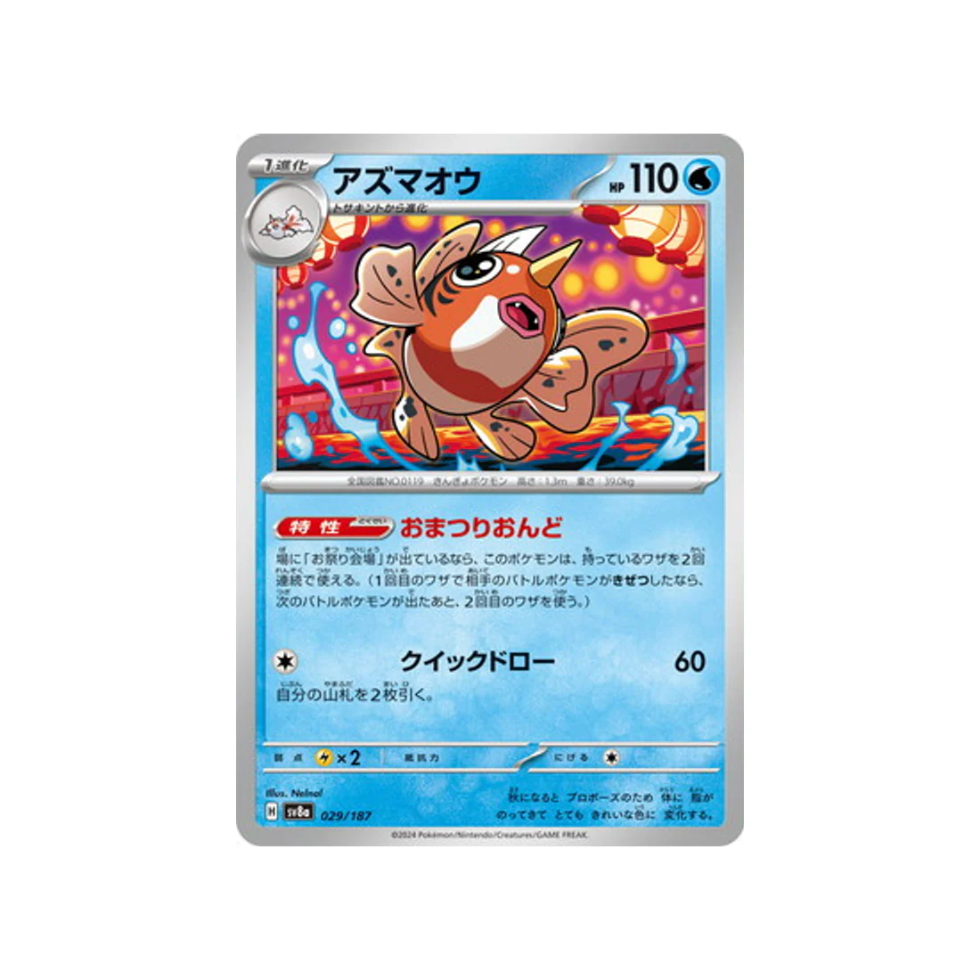 Carte Pokémon Terastal Festival SV8A 029/187 : Poissoroy