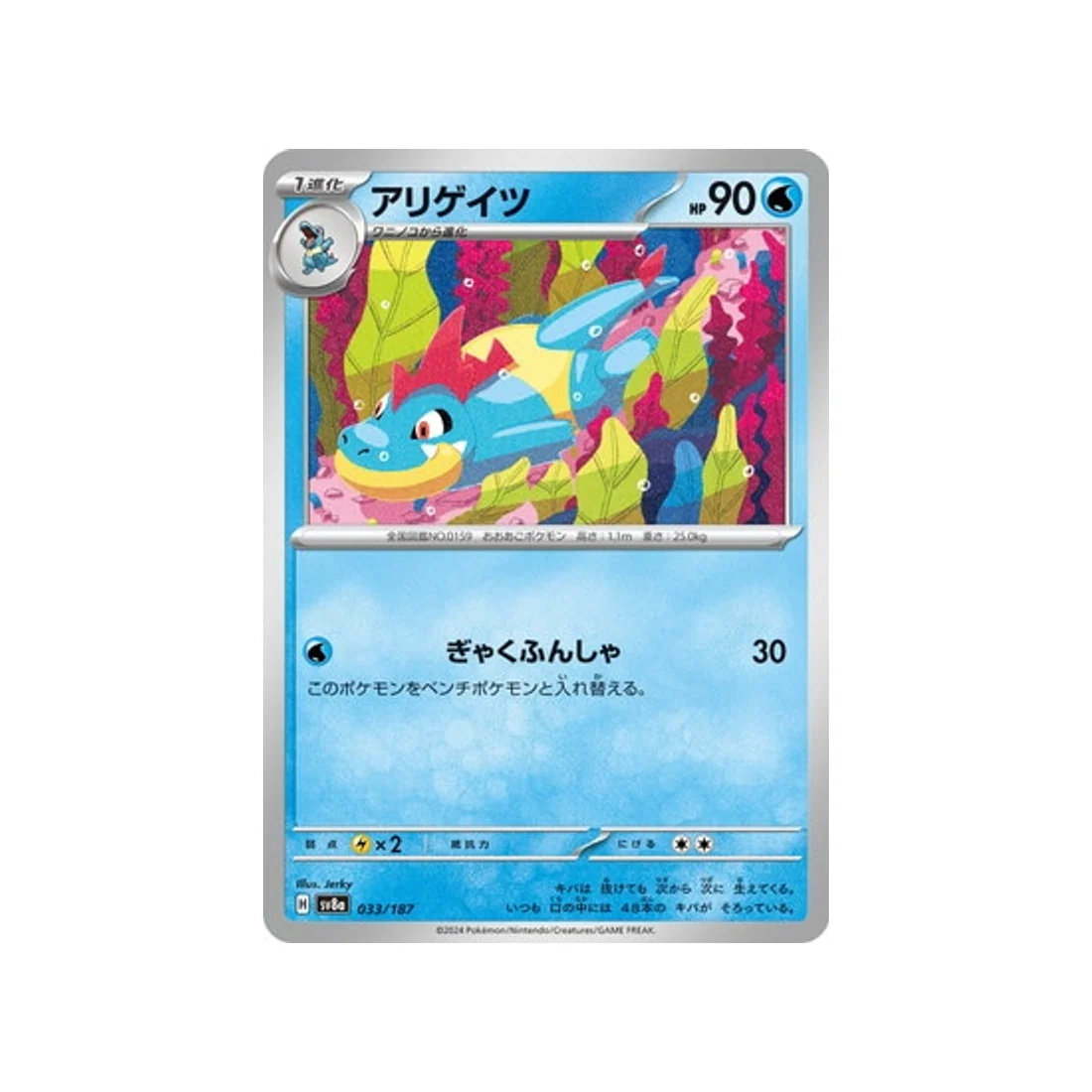 Carte Pokémon Terastal Festival SV8A 033/187 : Crocrodil