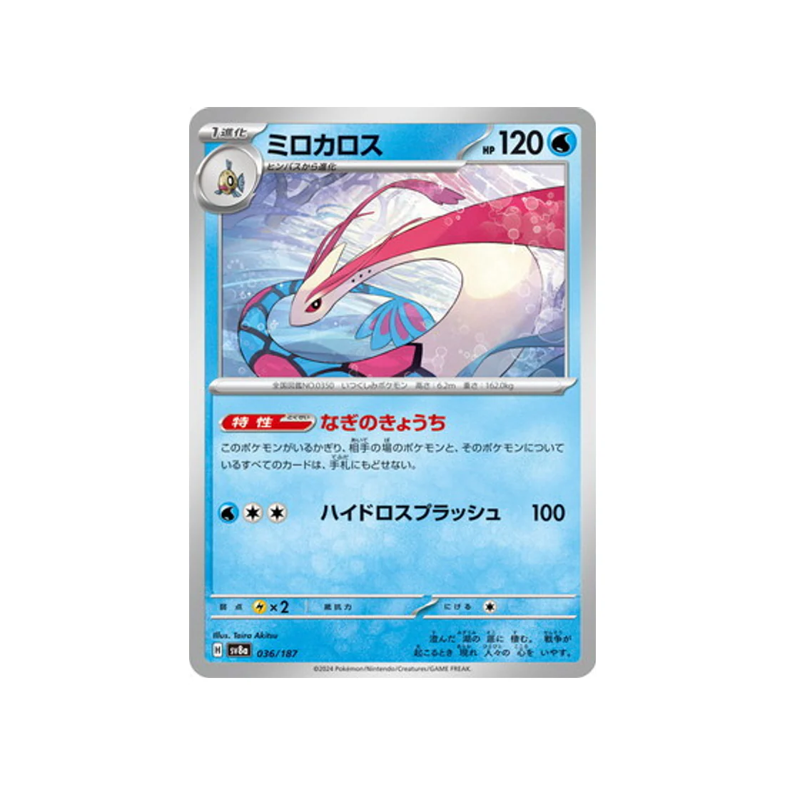 Carte Pokémon Terastal Festival SV8A 036/187 : Milobellus