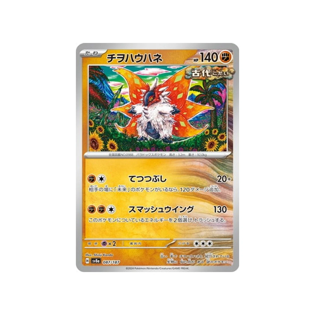 Carte Pokémon Terastal Festival SV8A 087/187 : Rampe-Ailes
