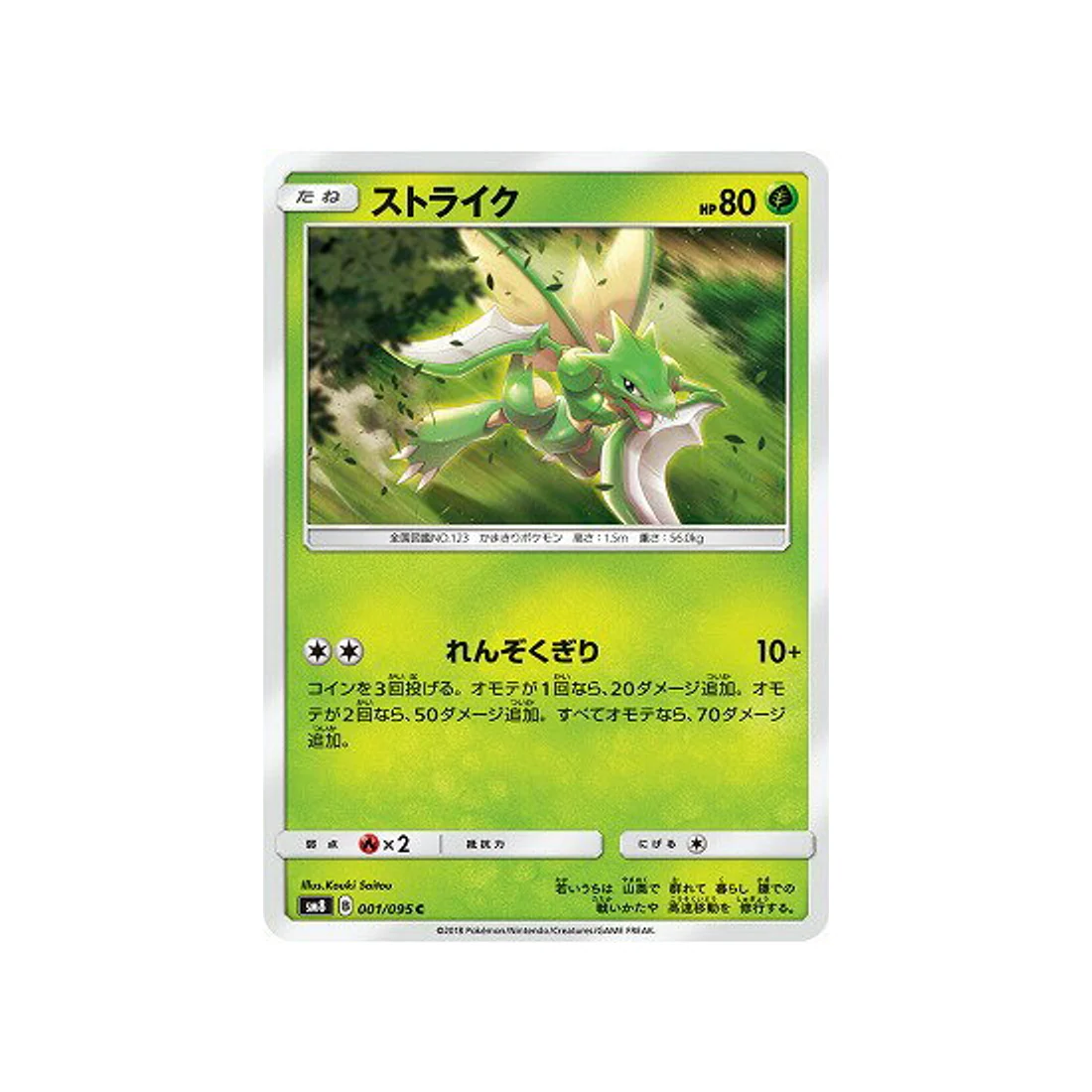 Carte Pokémon Tonnerre Perdu SM8 001/095 : Insécateur
