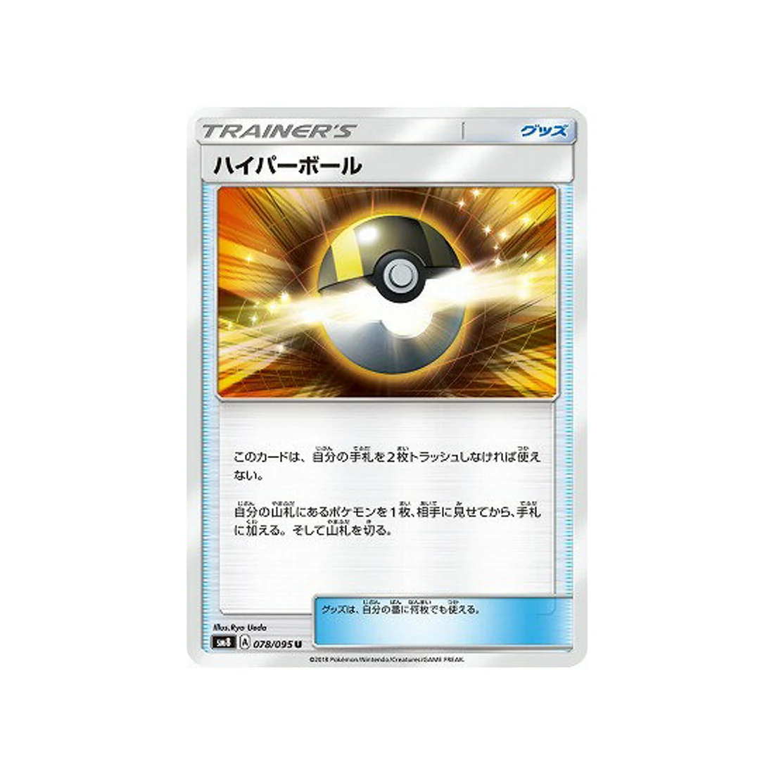 Carte Pokémon Tonnerre Perdu SM8 078/095 : Hyper ball