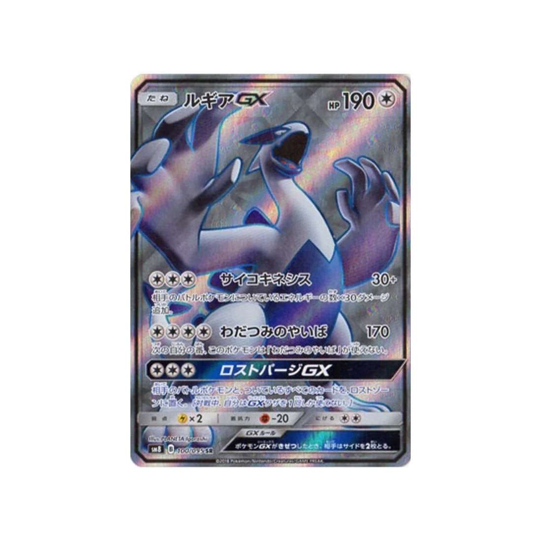 Carte Pokémon Tonnerre Perdu SM8 100/095 : Lugia GX