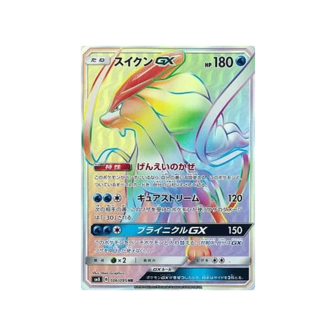Carte Pokémon Tonnerre Perdu SM8 106/095 : Suicune GX