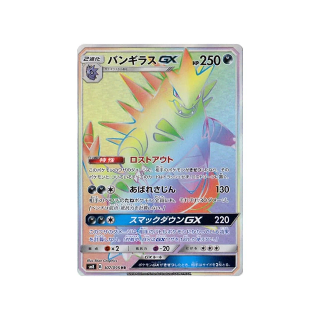Carte Pokémon Tonnerre Perdu SM8 107/095 : Tyranocif GX