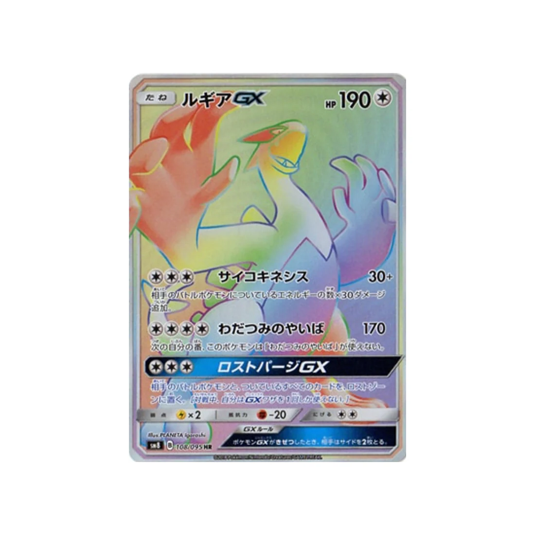Carte Pokémon Tonnerre Perdu SM8 108/095 : Lugia GX