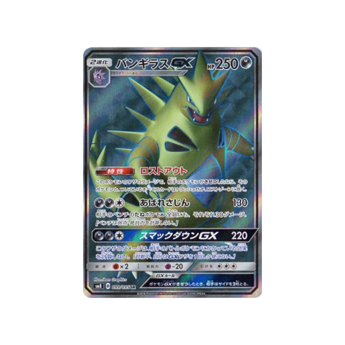 Carte Pokémon Tonnerre Perdu SM8 099/095 : Tyranocif GX