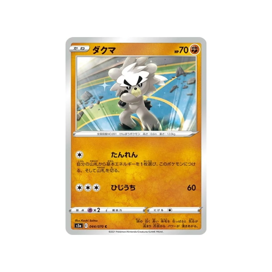 Carte Pokémon Twin Fighter S5A 044/070 : Wushours