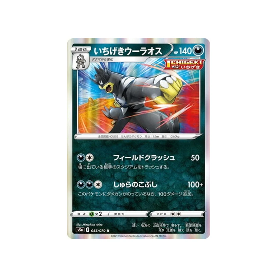 Carte Pokémon Twin Fighter S5A 055/070 : Shifours Poing Final