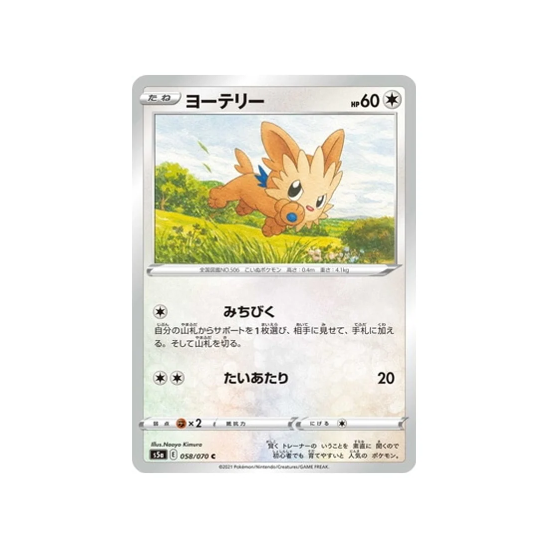 Carte Pokémon Twin Fighter S5A 058/070 : Ponchiot