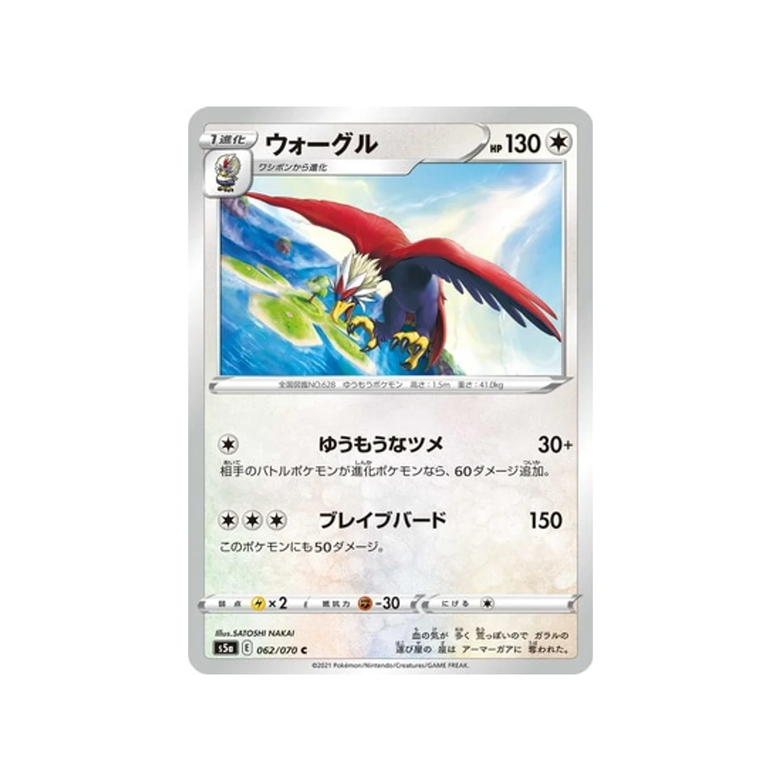 Carte Pokémon Twin Fighter S5A 062/070 : Gueriaigle