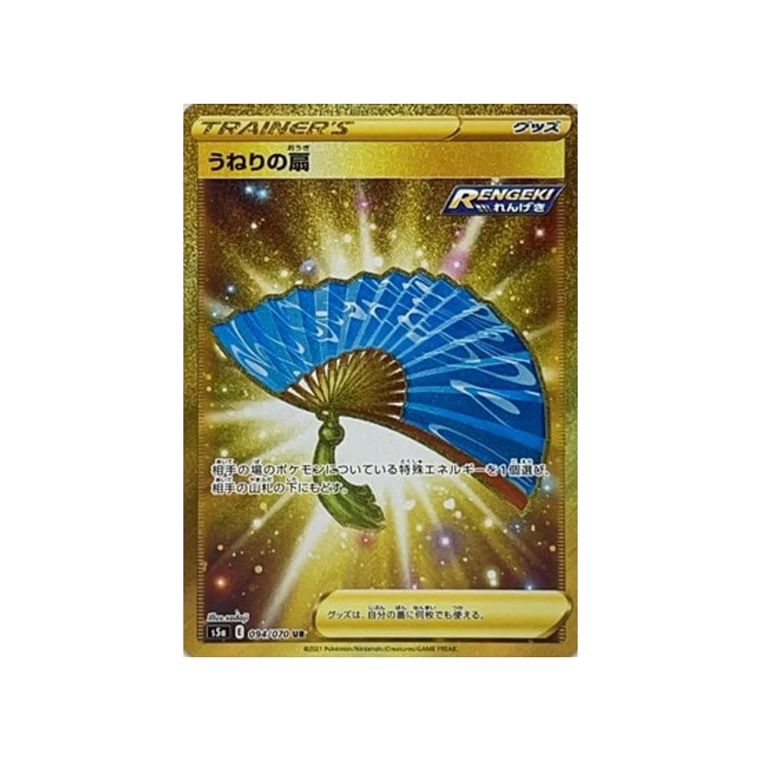 Carte Pokémon Twin Fighter S5A 094/070 : Eventail Houleux