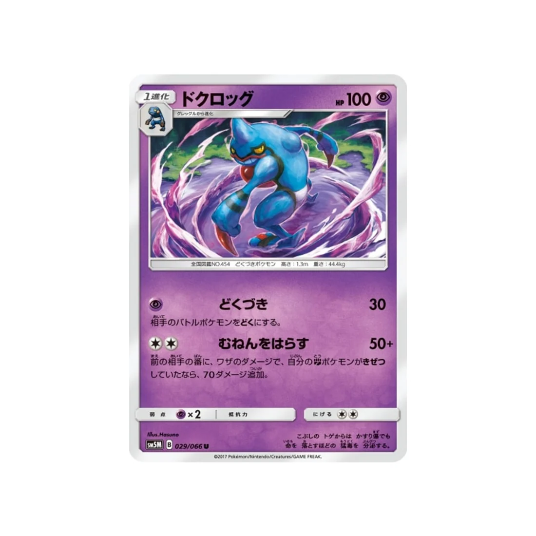 Carte Pokémon Ultra Lune SM5M 029/066 : Coatox