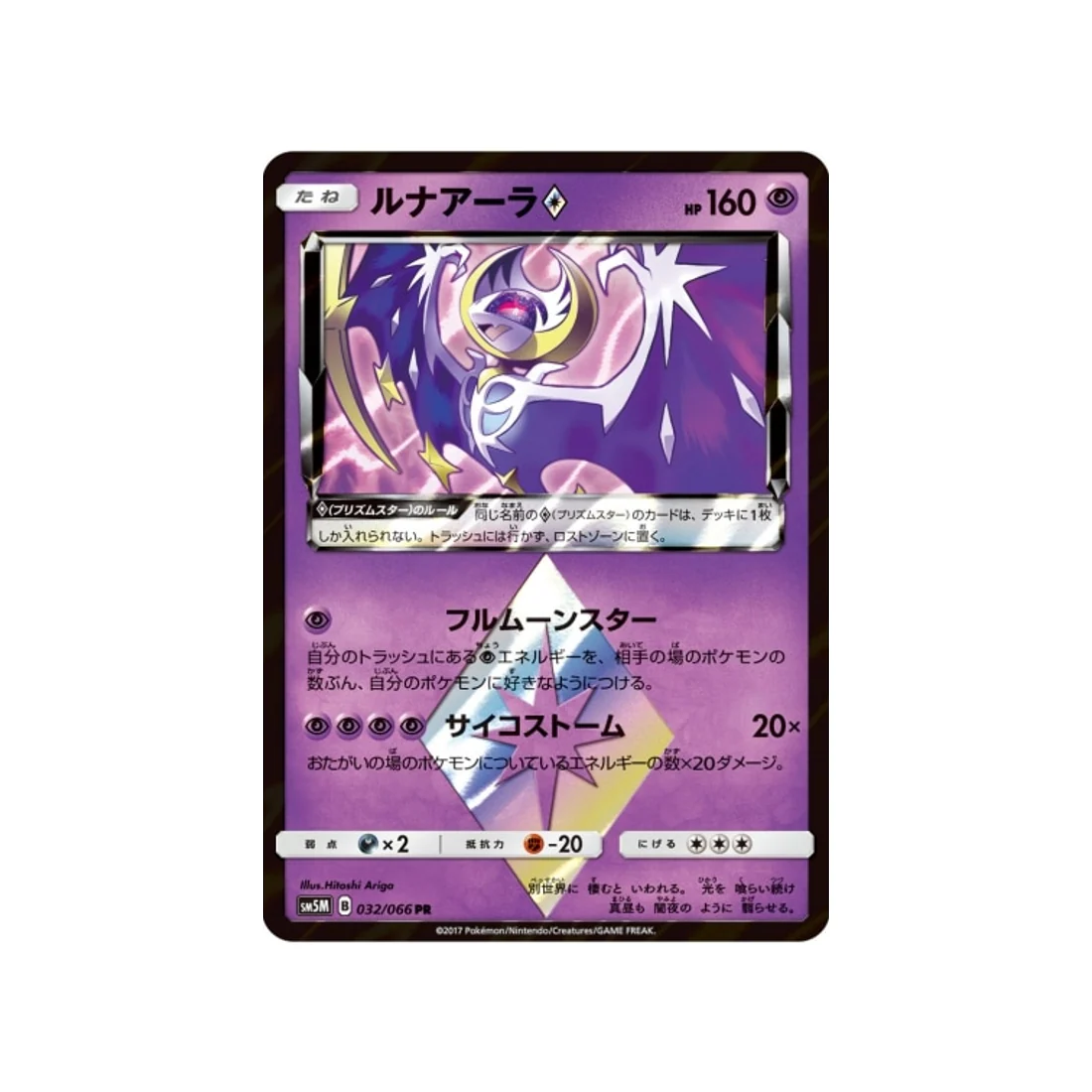 Carte Pokémon Ultra Lune SM5M 032/066 : Lunala Prisme Etoile